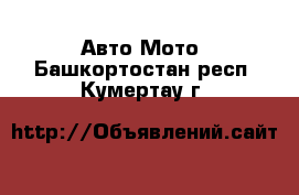 Авто Мото. Башкортостан респ.,Кумертау г.